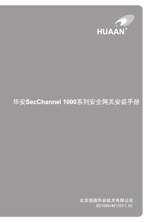 华安SecChannel 1000系列安全网关安装手册 v1.1