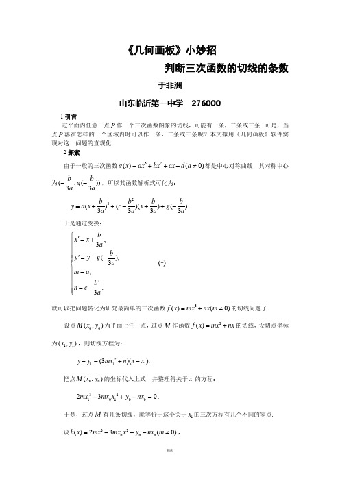 用《几何画板》实现三次函数的切线的条数