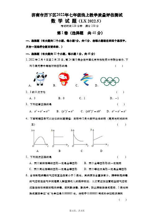 山东省济南市历下区2021-2022学年七年级下学期线上教学质量评估测试数学试题