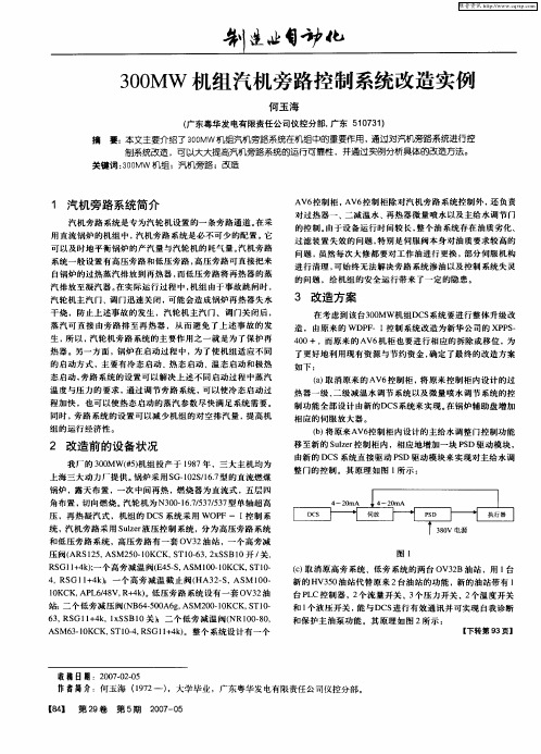 300MW机组汽机旁路控制系统改造实例