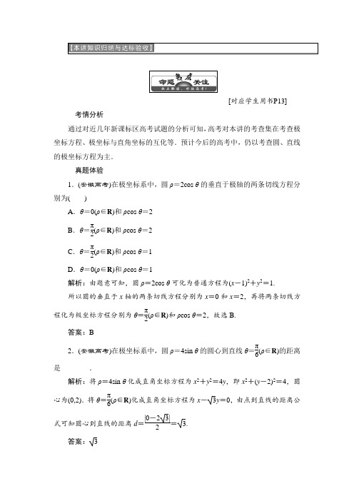 2018-2019学年高中数学人教A版选修4-4学案：第一讲 本讲知识归纳与达标验收 Word版含答案