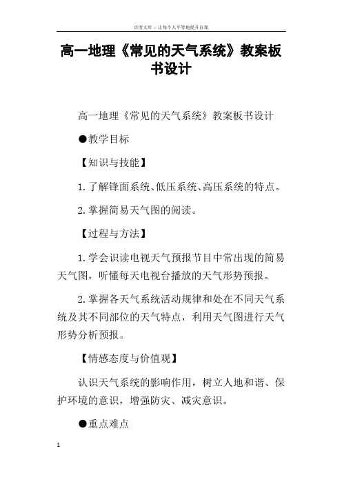 高一地理常见的天气系统教案板书设计