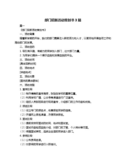 部门招新活动策划书3篇