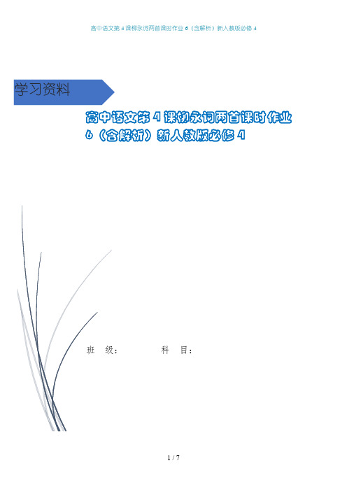 高中语文第4课柳永词两首课时作业6(含解析)新人教版必修4