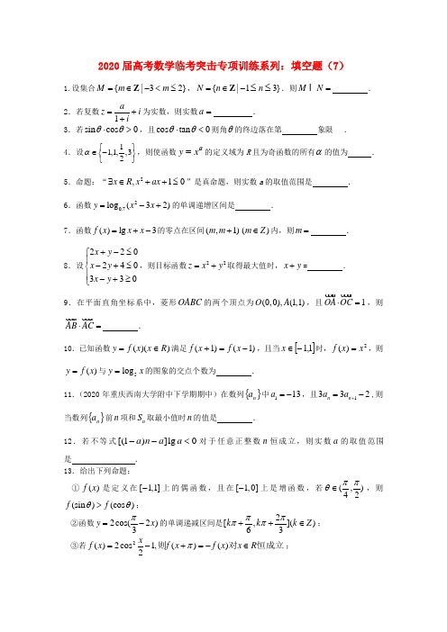 2020年高考数学 临考突击专项训练系列 填空 7