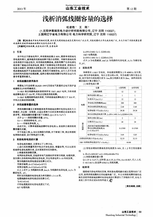 浅析消弧线圈容量的选择