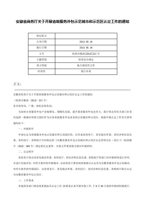 安徽省商务厅关于开展省级服务外包示范城市和示范区认定工作的通知-皖商办服函[2013]224号