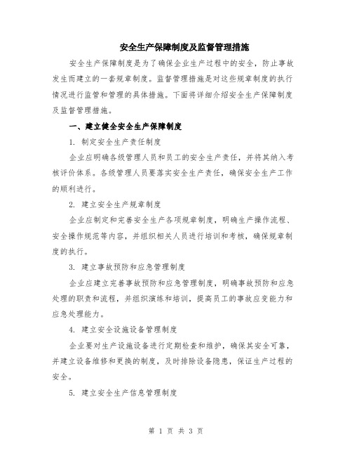 安全生产保障制度及监督管理措施