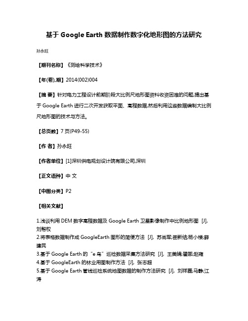 基于Google Earth数据制作数字化地形图的方法研究