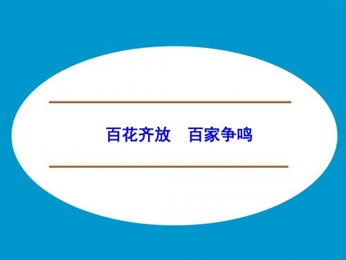 百花齐放 百家争鸣_课件