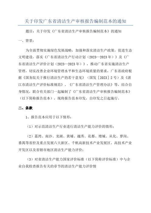 关于印发广东省清洁生产审核报告编制范本的通知