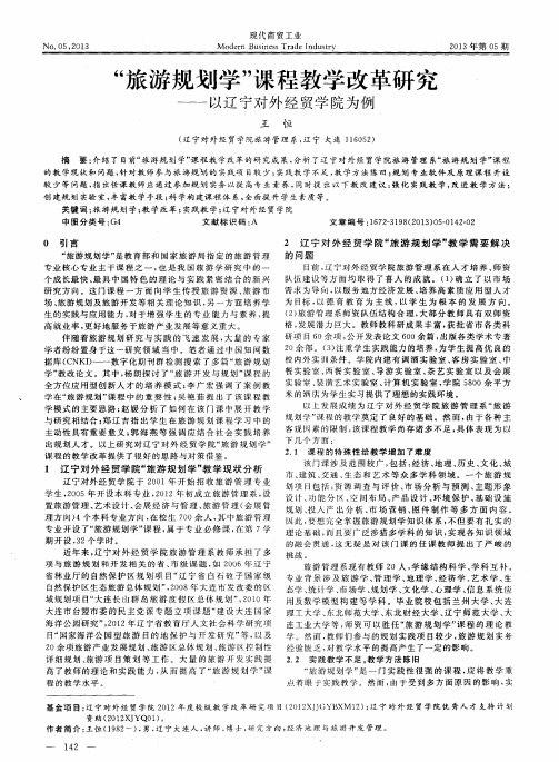 “旅游规划学”课程教学改革研究——以辽宁对外经贸学院为例