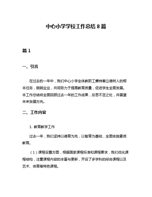 中心小学学校工作总结8篇