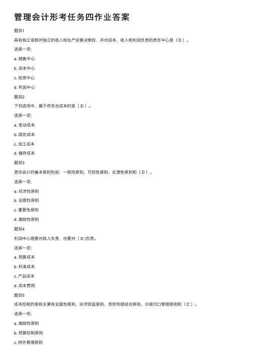 管理会计形考任务四作业答案