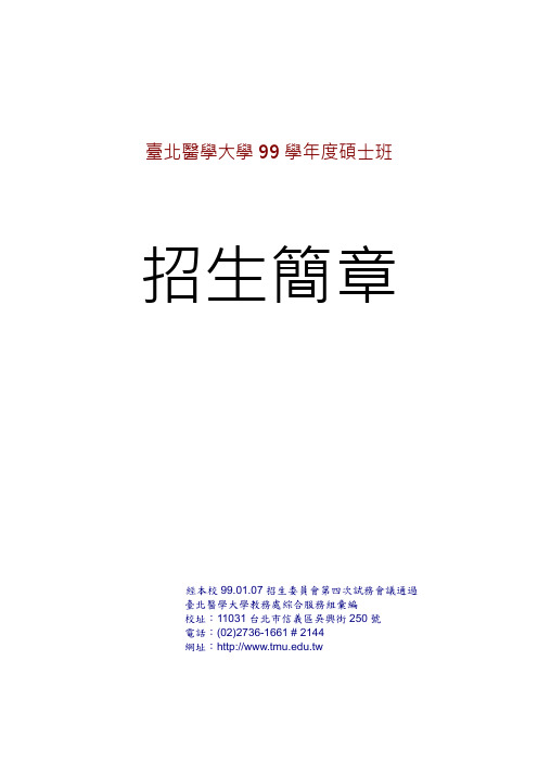 考试入学doc - 台北医学大学99学年度硕士班