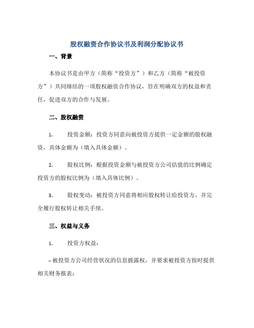 2023股权融资合作协议书及利润分配协议书正规范本(通用版)