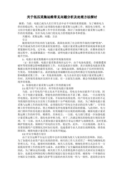 关于低压采集运维常见问题分析及处理方法探讨