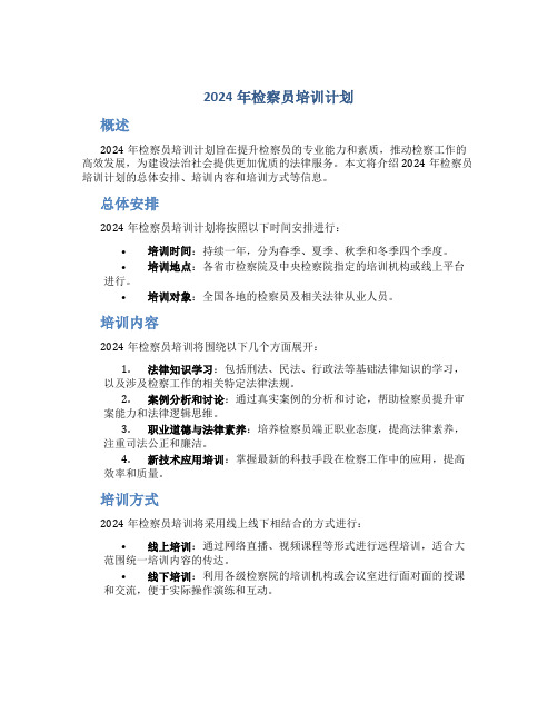 2024年检察员培训计划