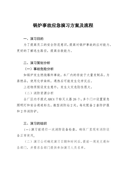 锅炉事故应急演习方案及流程消防安全演习方案及流程