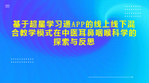 基于超星学习通APP的线上线下混合教学模式在中医耳鼻咽喉科学的探索与反思