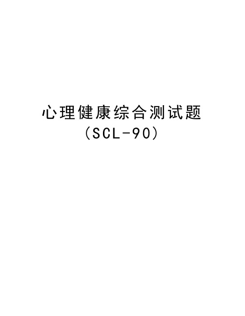 心理健康综合测试题(SCL-90)教程文件