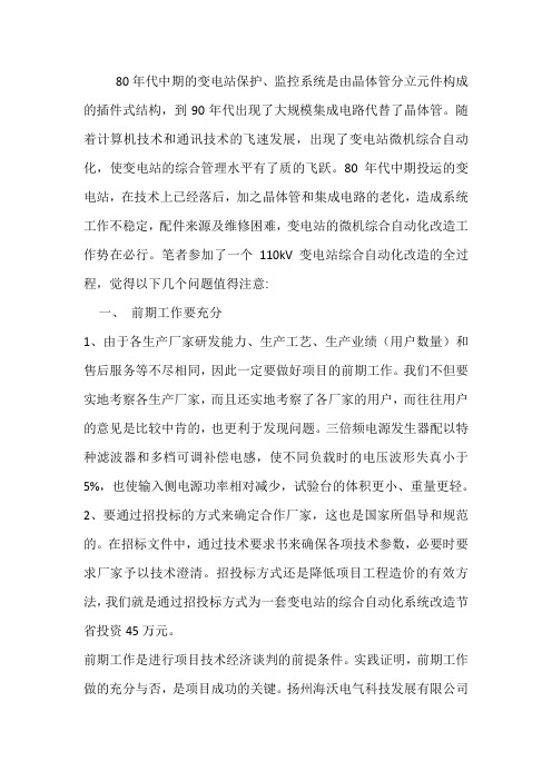 变电站综自改造工作中应注意的几个问题