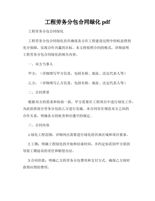 工程劳务分包合同绿化pdf