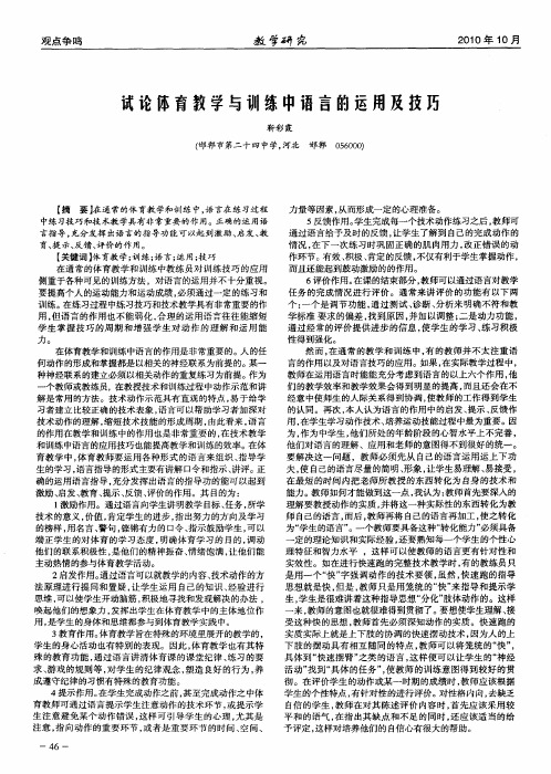 试论体育教学与训练中语言的运用及技巧