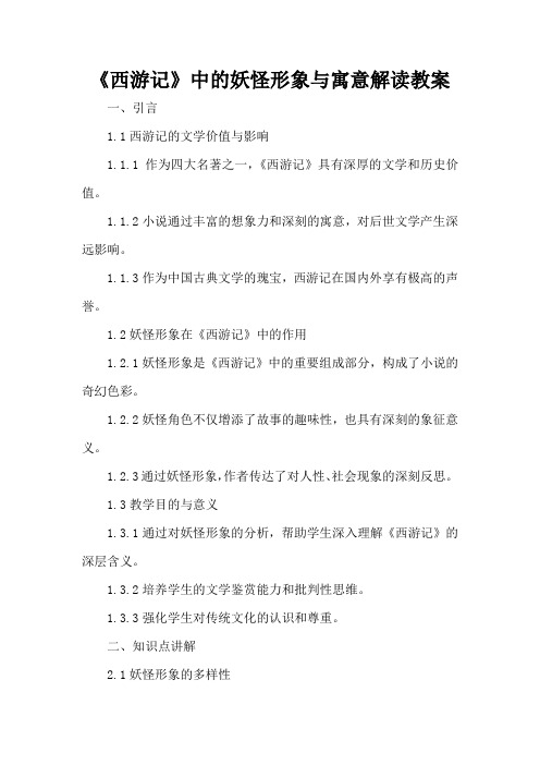 《西游记》中的妖怪形象与寓意解读 - 教案