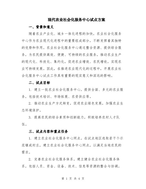 现代农业社会化服务中心试点方案