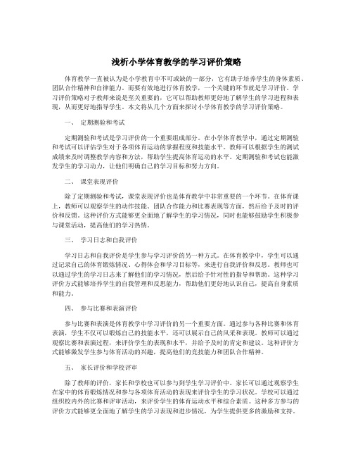 浅析小学体育教学的学习评价策略