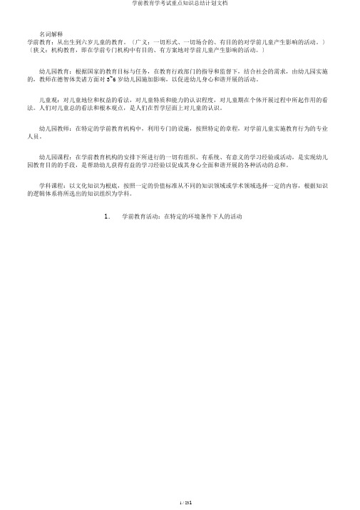 学前教育学考试重点知识总结计划文档