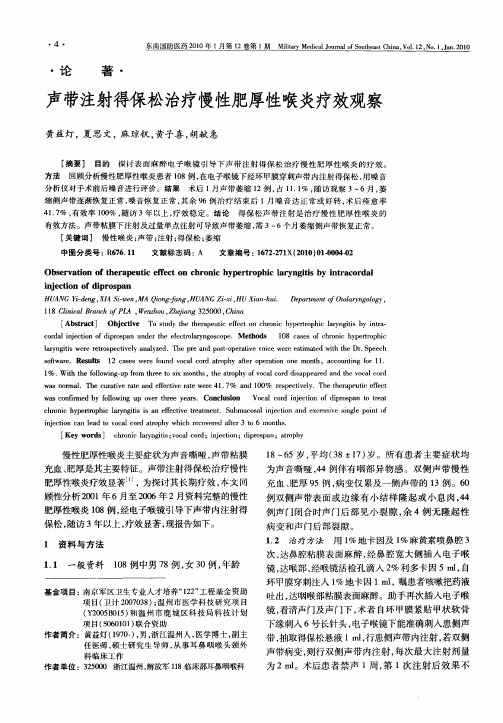 声带注射得保松治疗慢性肥厚性喉炎疗效观察