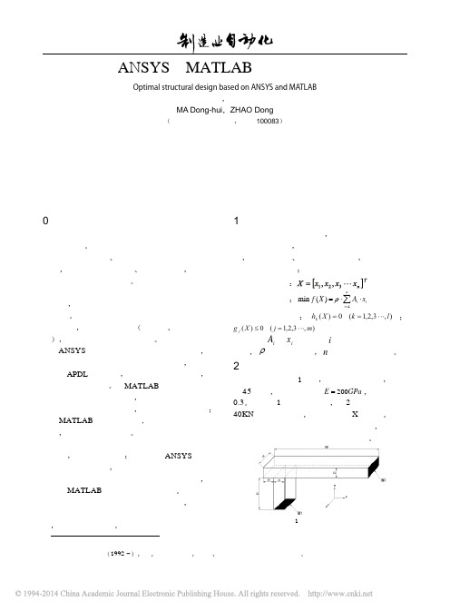 基于ANSYS和MATLAB的结构优化设计_马东辉[1]