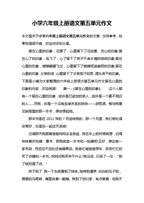小学六年级上册语文第五单元作文