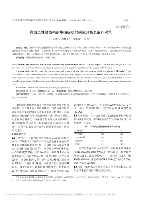 16-2011 脊髓炎性脱髓鞘病疼痛症状的病因分析及治疗对策