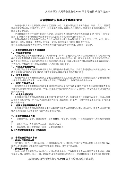 申请中国政府学金来华学习须知