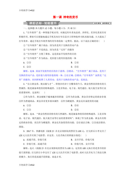 [K12学习]2019届高考政治一轮复习第一单元生活与消费第一课神奇的货币课后达标知能提升新人教版必修1