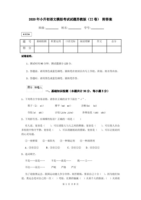 2020年小升初语文模拟考试试题苏教版(II卷) 附答案