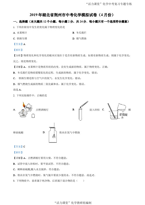 【市级联考】湖北省荆州市2019届九年级下学期4月中考模拟化学试题(解析版)