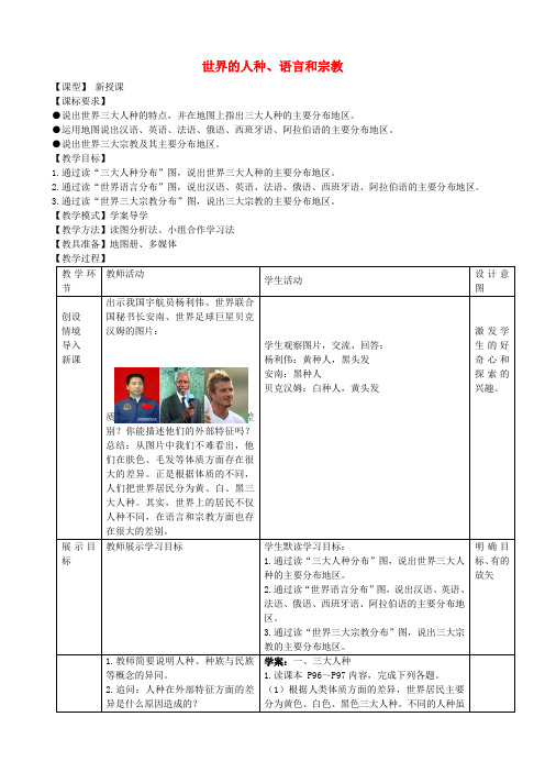 七年级地理上册 第5章 第2节 世界的人种、语言和宗教教案 (新版)商务星球版