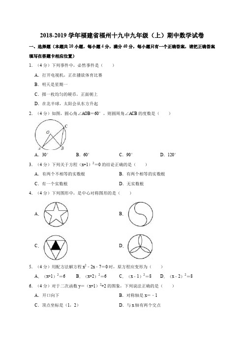 2018-2019学年福建省福州十九中九年级(上)期中数学试卷解析版