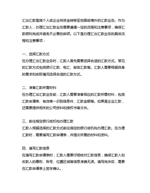 作为汇款人在办理汇出汇款业务时的具体流程和注意事项