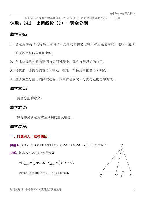 沪教版(上海)初中数学九年级第一学期 24.2 比例线段(2)黄金分割 教案 