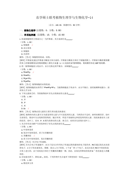 农学硕士联考植物生理学与生物化学-14