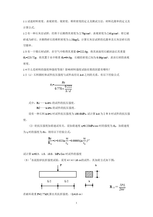 建筑材料(土木工程材料)习题集2013..