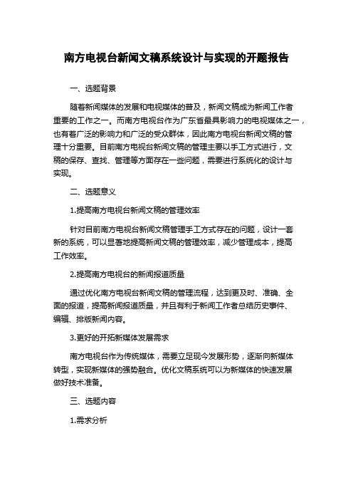 南方电视台新闻文稿系统设计与实现的开题报告