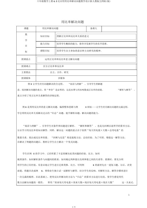 六年级数学上册6.3比应用用比例解决问题教案新人教版五四制(版)