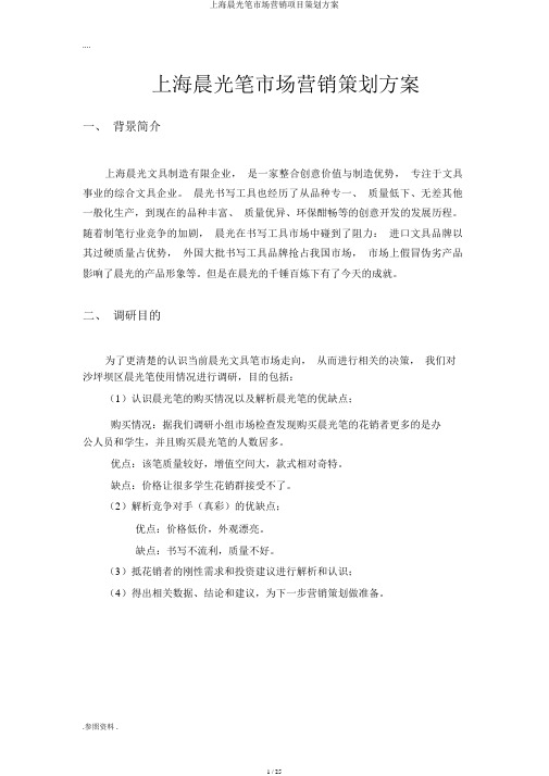 上海晨光笔市场营销项目策划方案