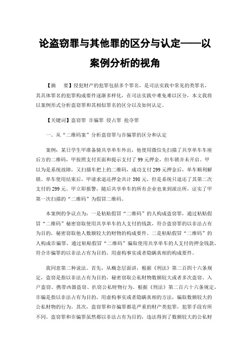 论盗窃罪与其他罪的区分与认定——以案例分析的视角